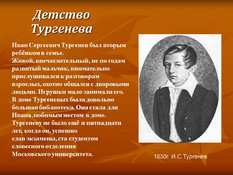 Детство Тургенева  1830г. И.С.Тургенев Иван Сергеевич Тургенев был вторым ребёнком в семье. Живой,